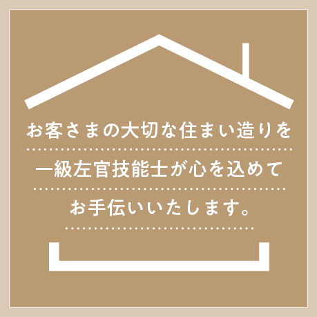 お客さまの大切な住まい造りを一級左官技能士が心を込めてお手伝いいたします。