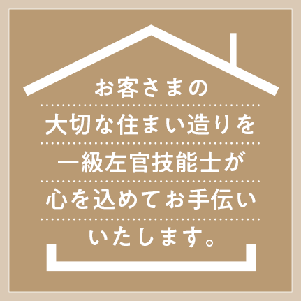 お客さまの大切な住まい造りを一級左官技能士が心を込めてお手伝いいたします。