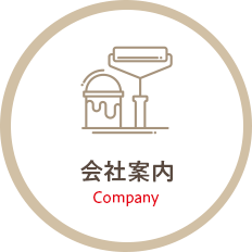 会社案内